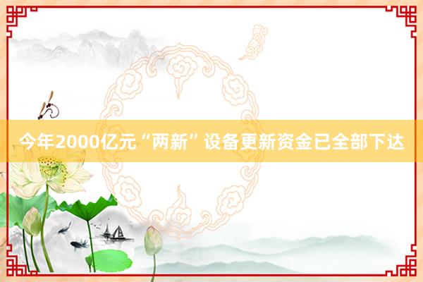 今年2000亿元“两新”设备更新资金已全部下达