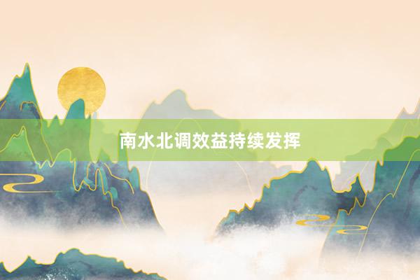 南水北调效益持续发挥