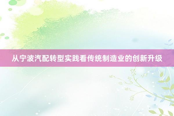 从宁波汽配转型实践看传统制造业的创新升级