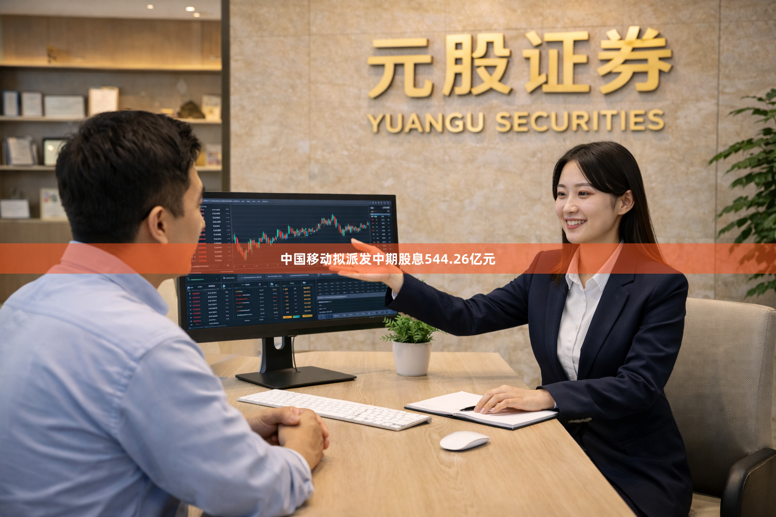 中国移动拟派发中期股息544.26亿元