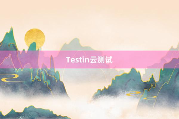 Testin云测试