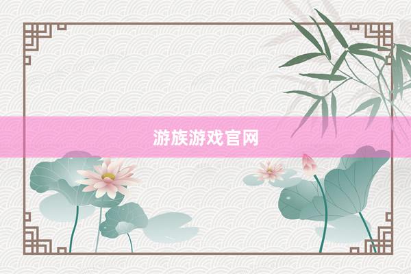 游族游戏官网