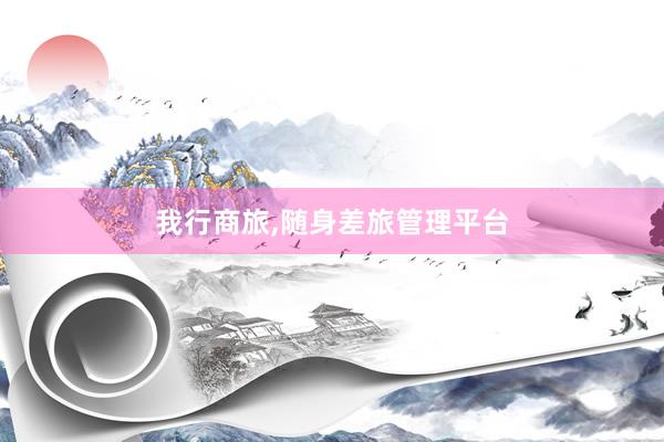 我行商旅,随身差旅管理平台