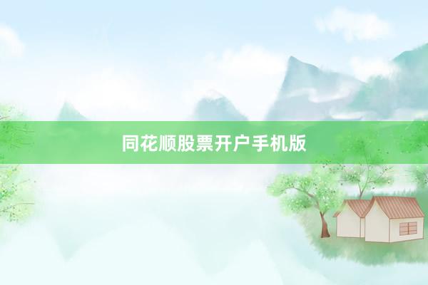 同花顺股票开户手机版