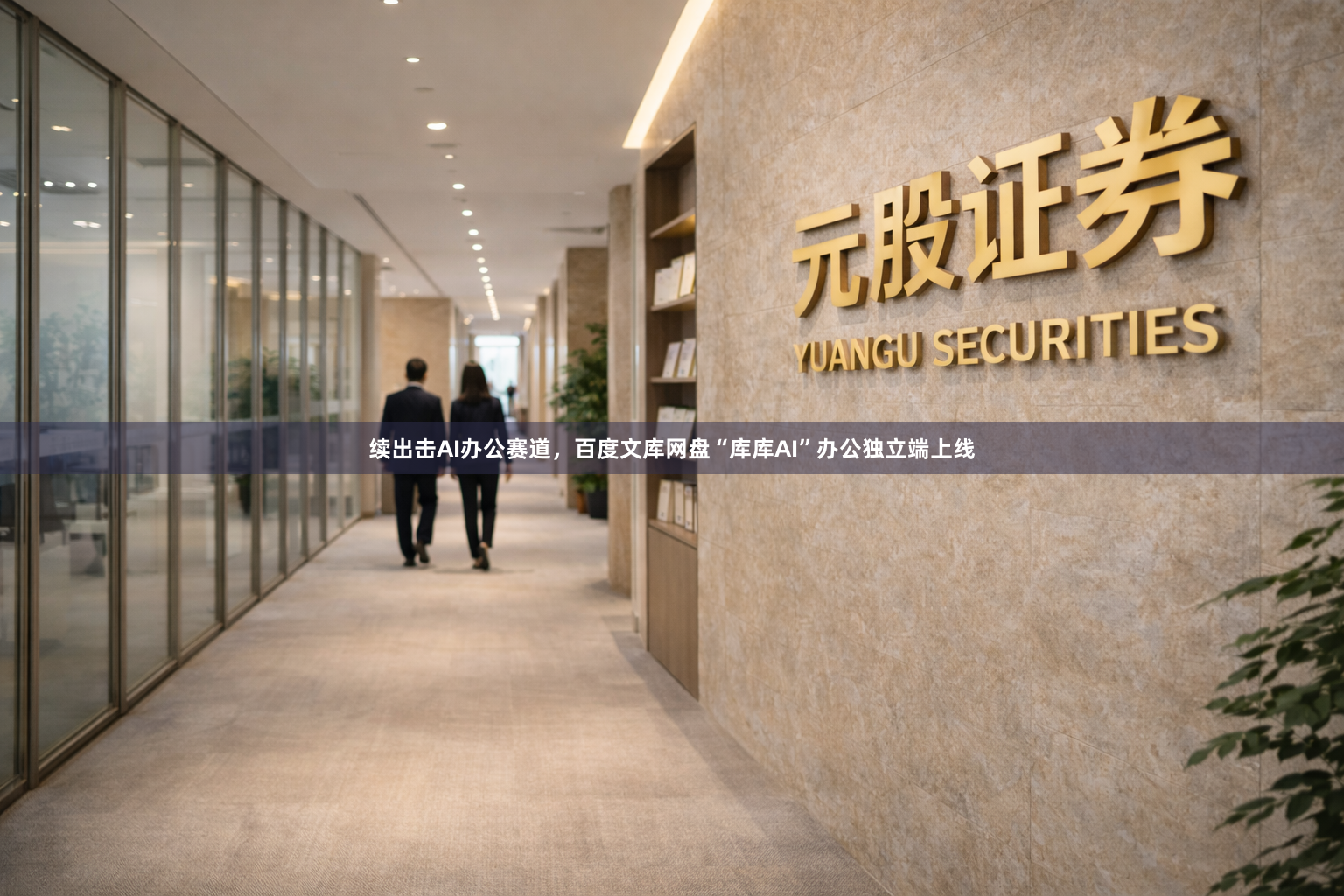 续出击AI办公赛道，百度文库网盘“库库AI”办公独立端上线