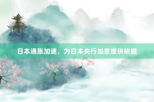 日本通胀加速，为日本央行加息提供依据
