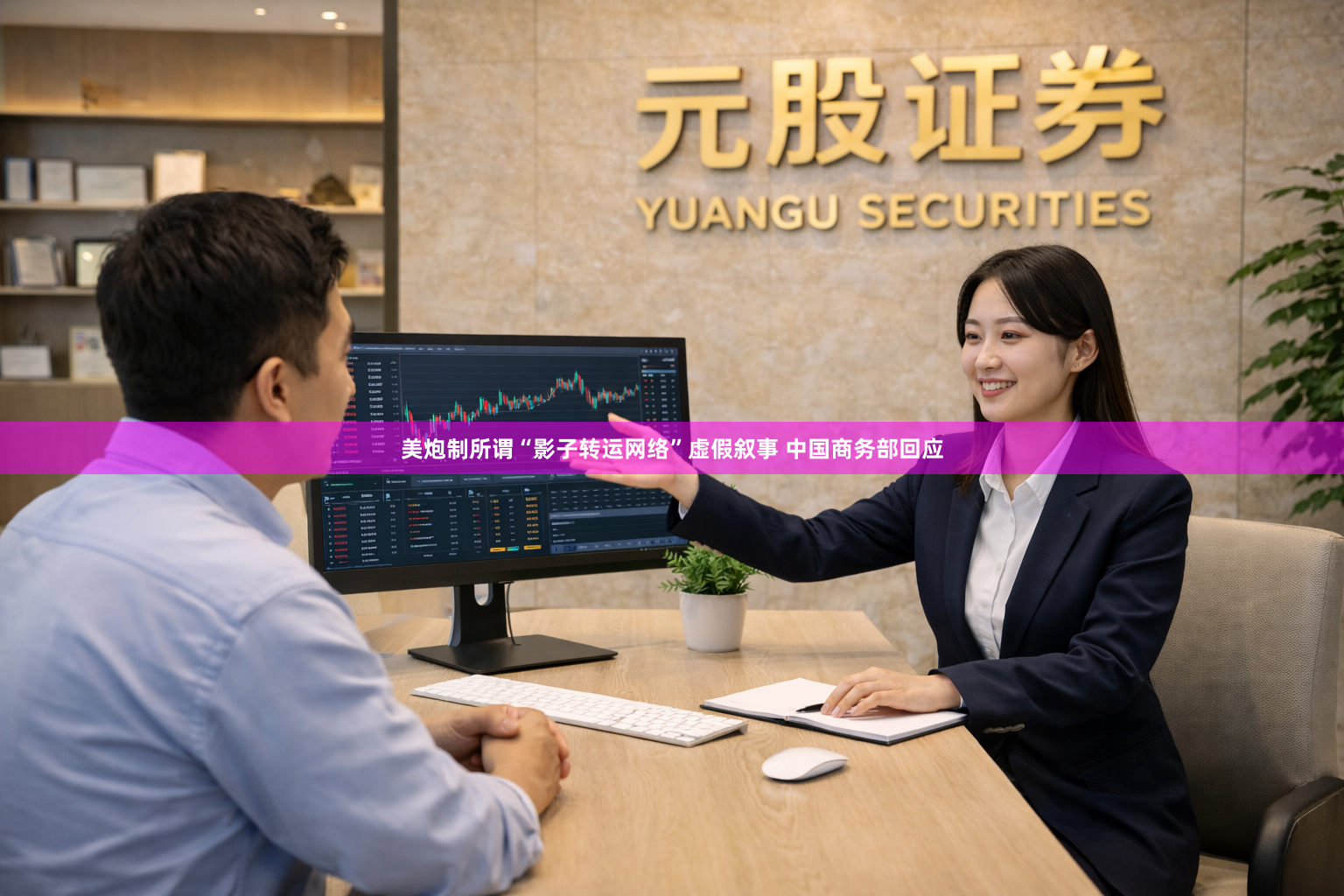 美炮制所谓“影子转运网络”虚假叙事 中国商务部回应