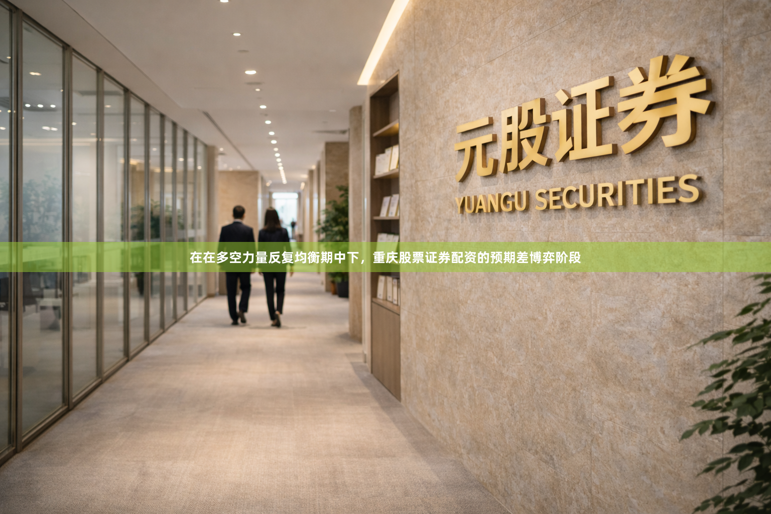 在在多空力量反复均衡期中下，重庆股票证券配资的预期差博弈阶段
