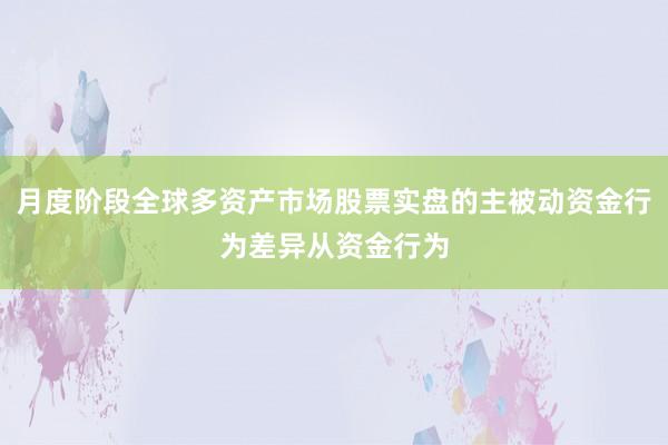 月度阶段全球多资产市场股票实盘的主被动资金行为差异从资金行为