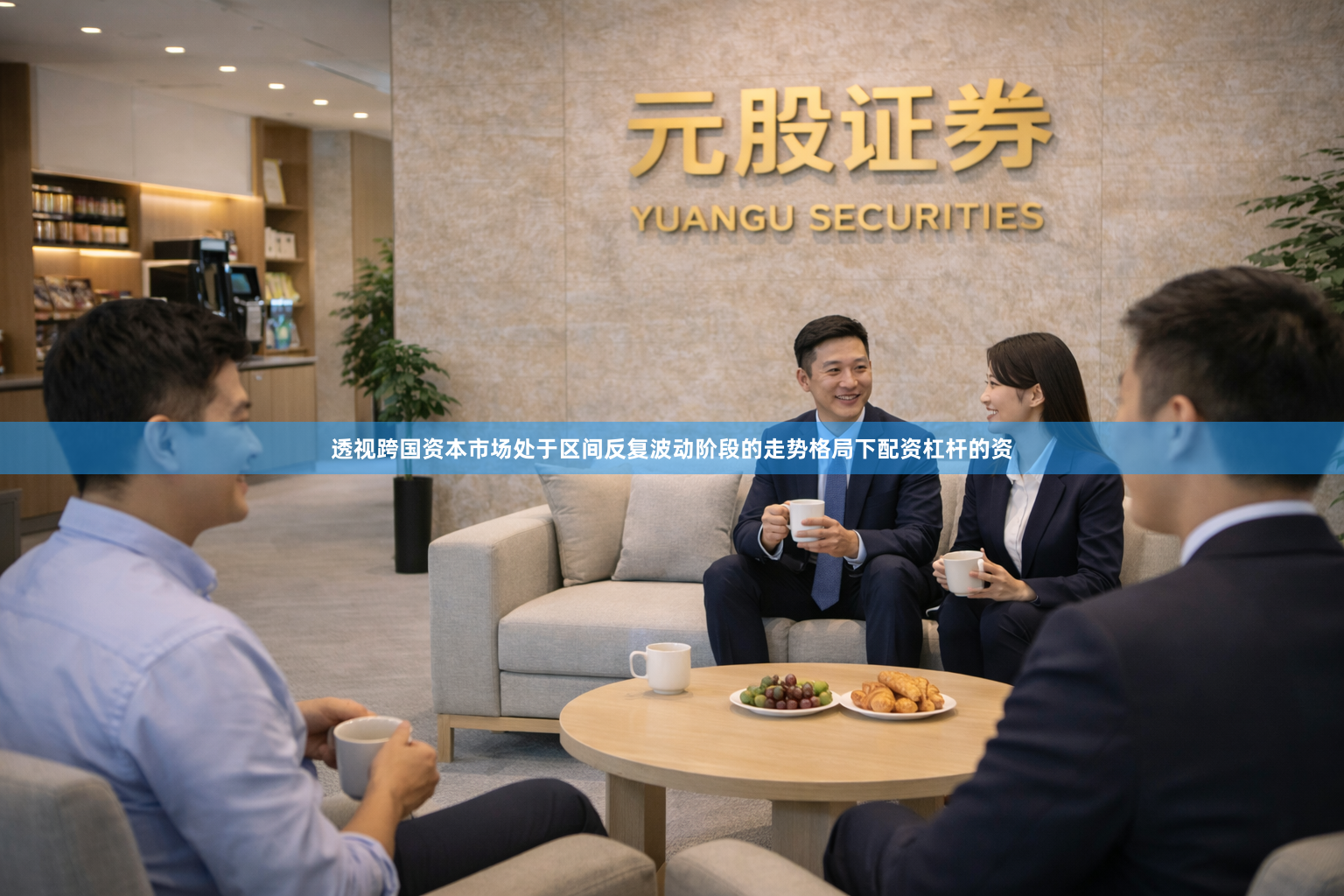 透视跨国资本市场处于区间反复波动阶段的走势格局下配资杠杆的资