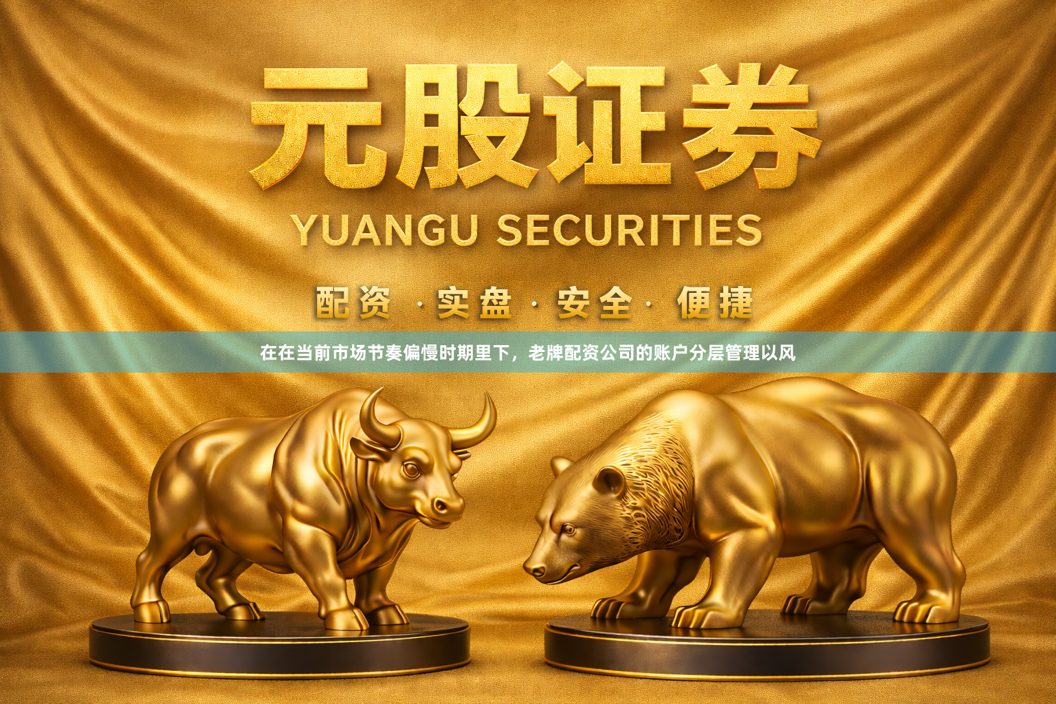在在当前市场节奏偏慢时期里下，老牌配资公司的账户分层管理以风