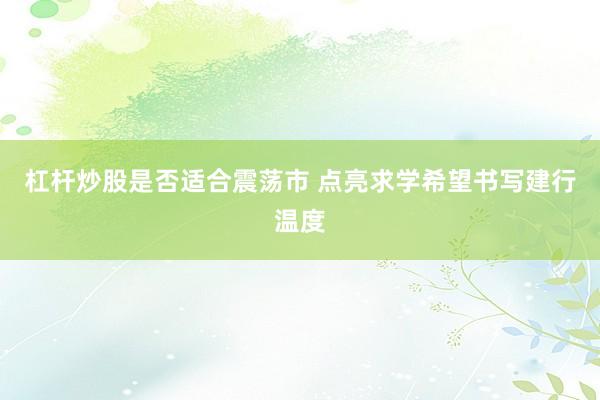 杠杆炒股是否适合震荡市 点亮求学希望书写建行温度