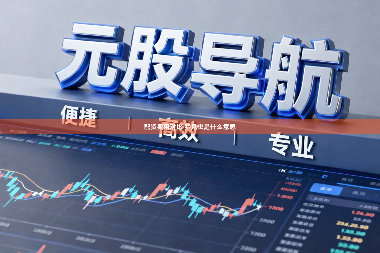 配资费用对比 梦见虫是什么意思