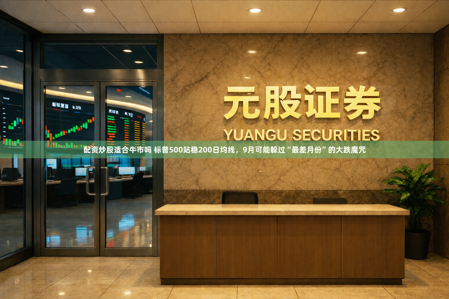配资炒股适合牛市吗 标普500站稳200日均线，9月可能躲过“最差月份”的大跌魔咒