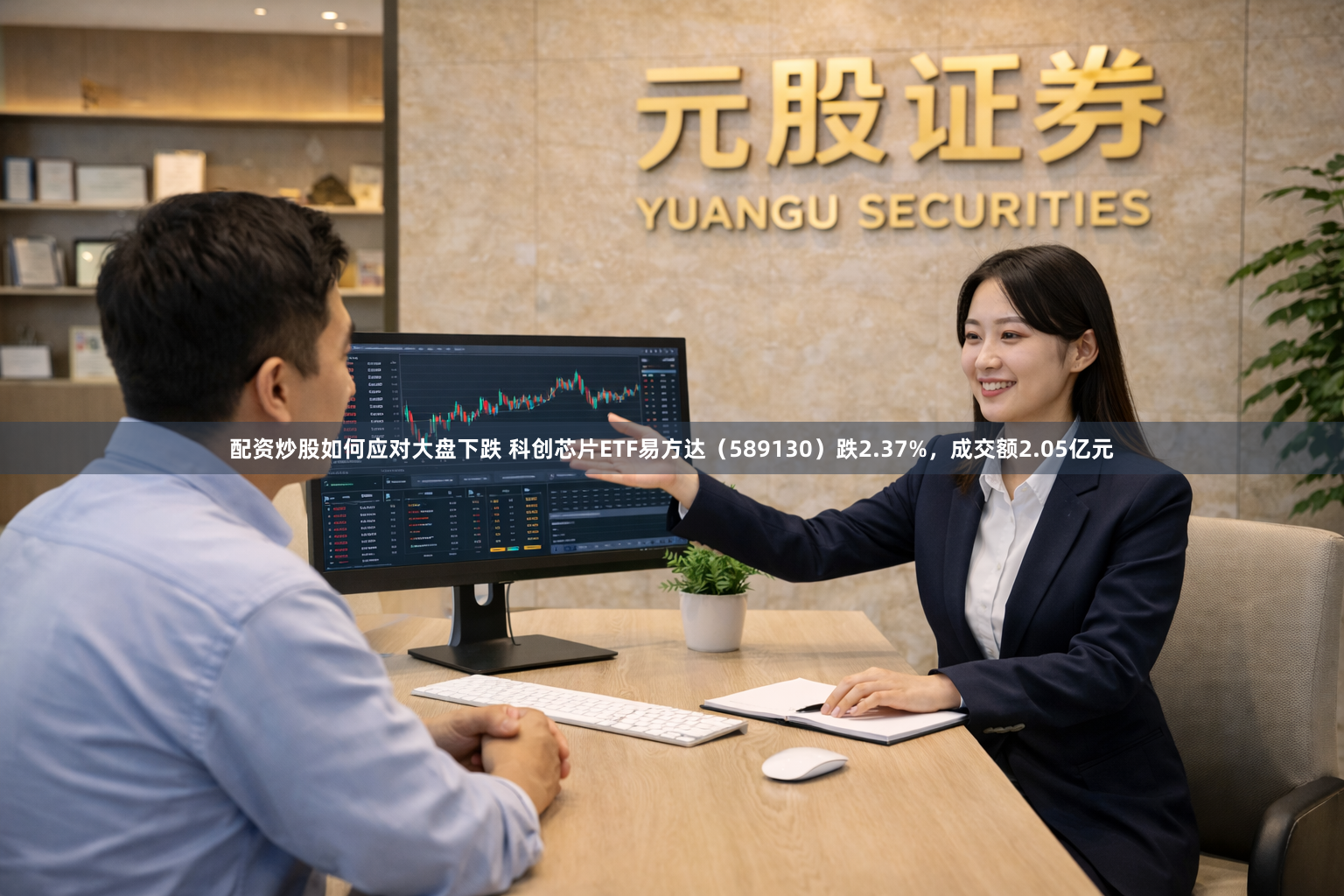 配资炒股如何应对大盘下跌 科创芯片ETF易方达（589130）跌2.37%，成交额2.05亿元