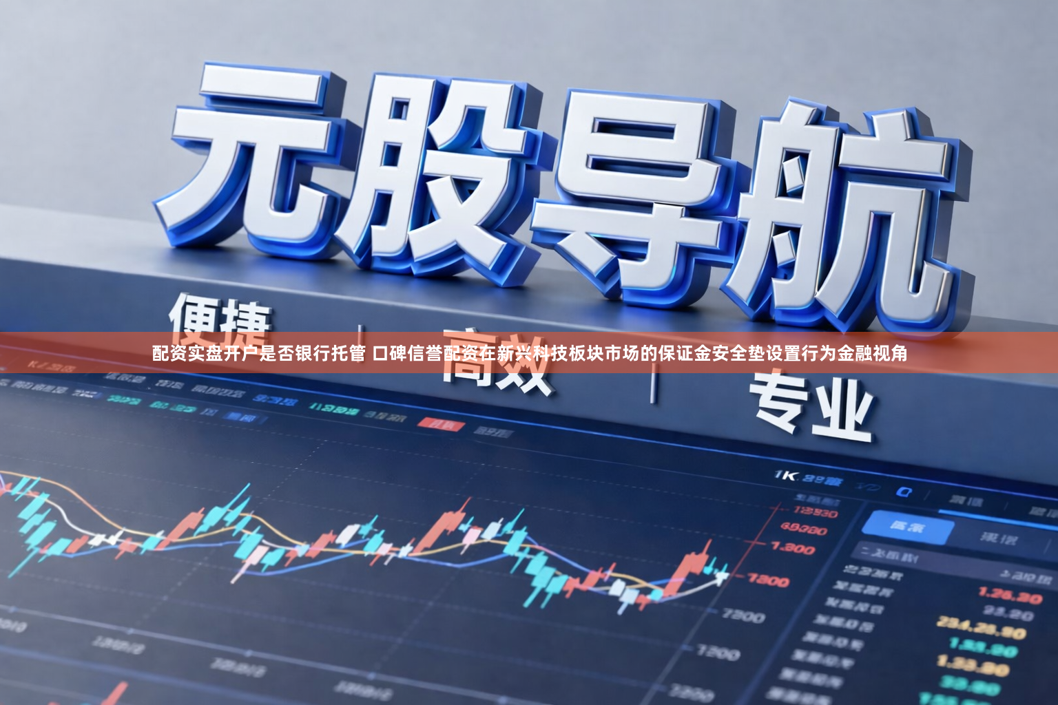 配资实盘开户是否银行托管 口碑信誉配资在新兴科技板块市场的保证金安全垫设置行为金融视角