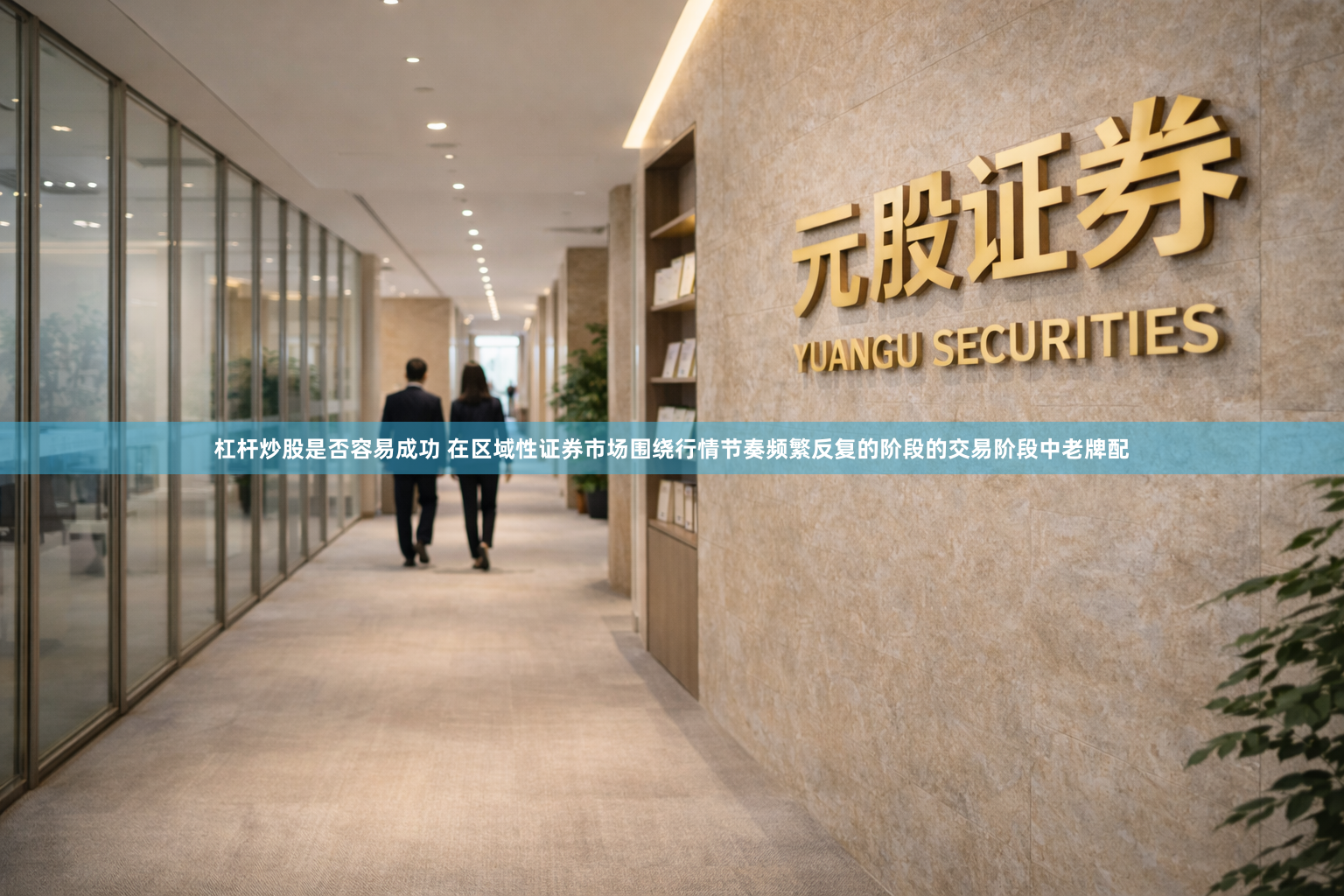 杠杆炒股是否容易成功 在区域性证券市场围绕行情节奏频繁反复的阶段的交易阶段中老牌配