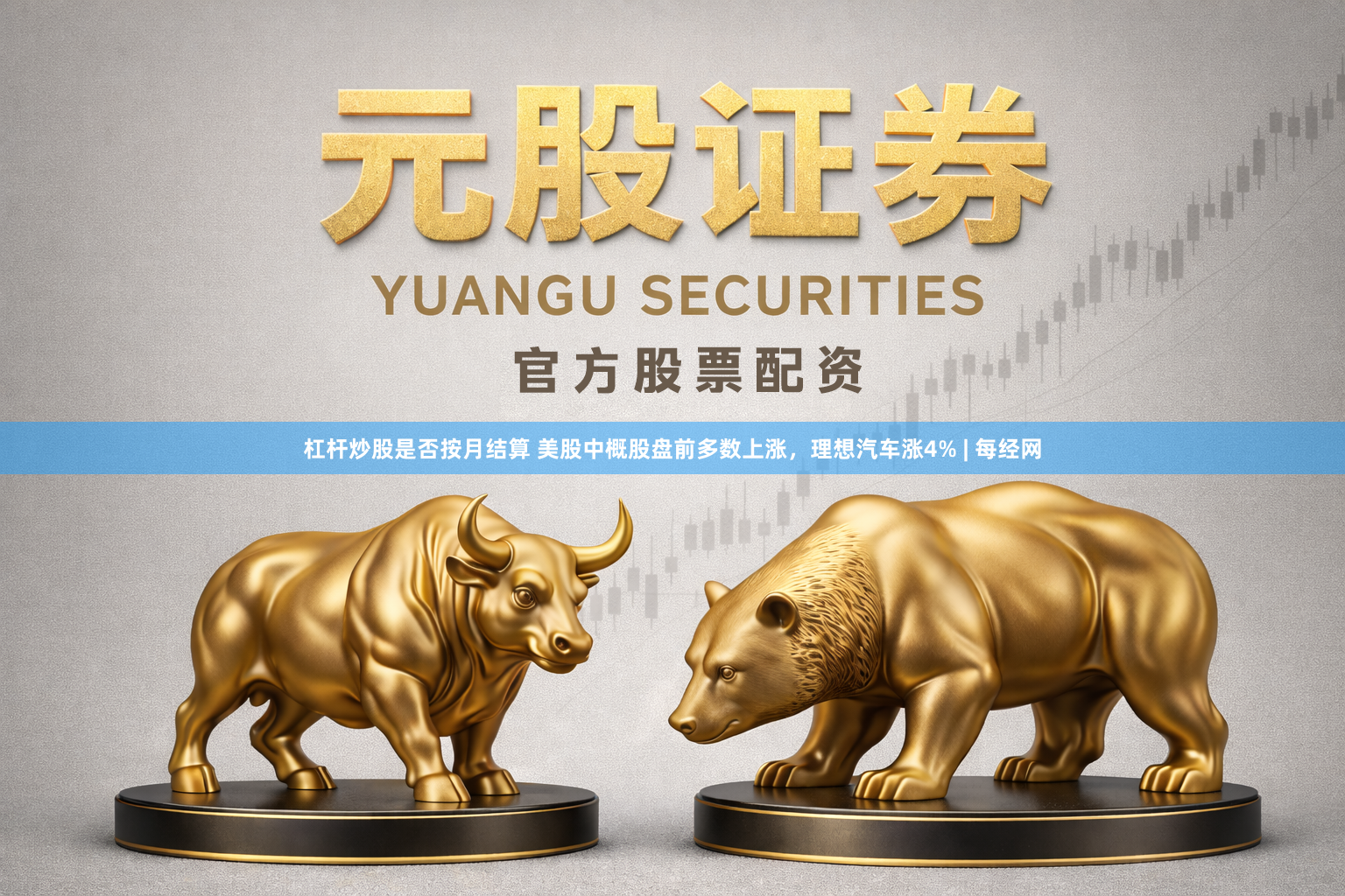 杠杆炒股是否按月结算 美股中概股盘前多数上涨，理想汽车涨4% | 每经网