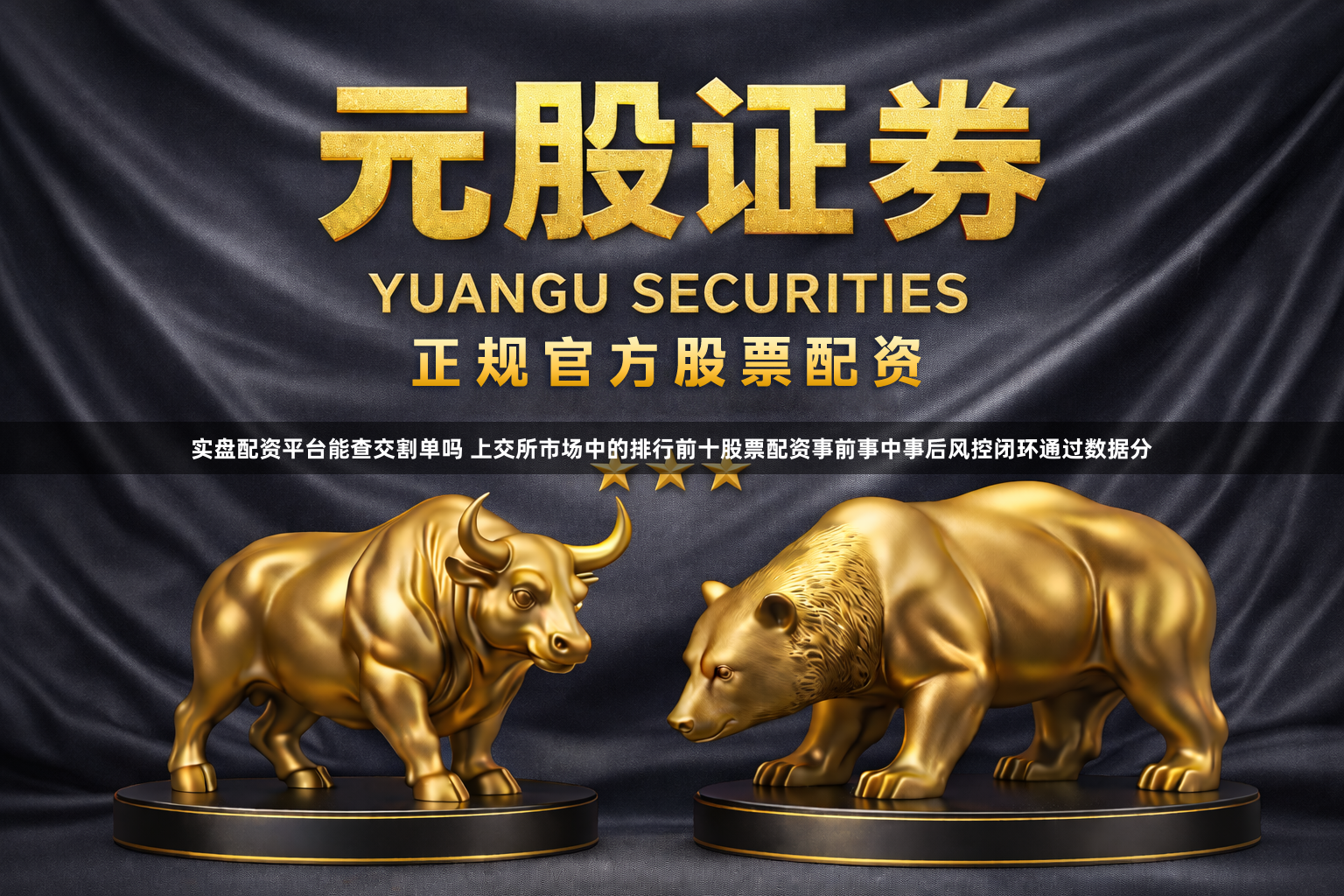 实盘配资平台能查交割单吗 上交所市场中的排行前十股票配资事前事中事后风控闭环通过数据分