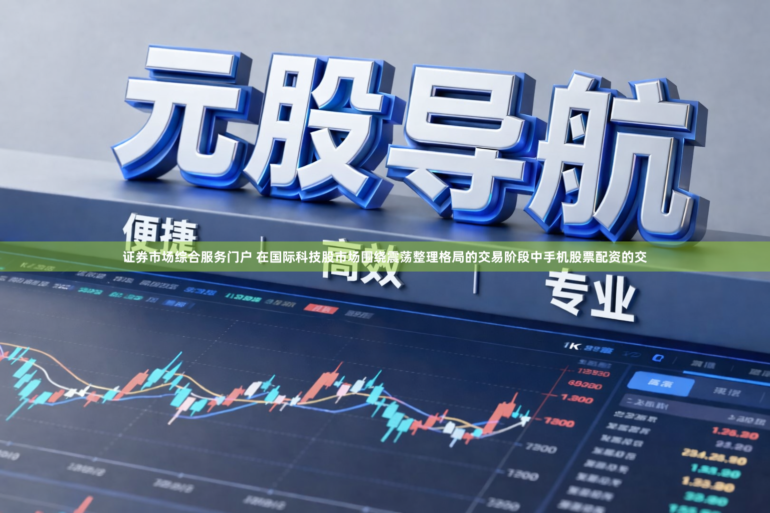 证券市场综合服务门户 在国际科技股市场围绕震荡整理格局的交易阶段中手机股票配资的交