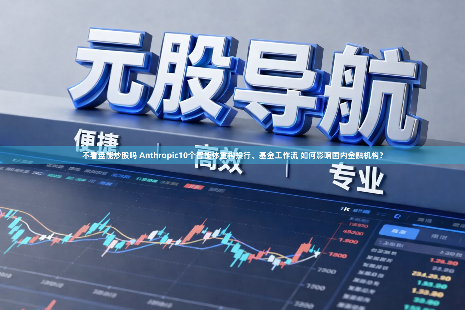 不看盘能炒股吗 Anthropic10个智能体重构投行、基金工作流 如何影响国内金融机构？