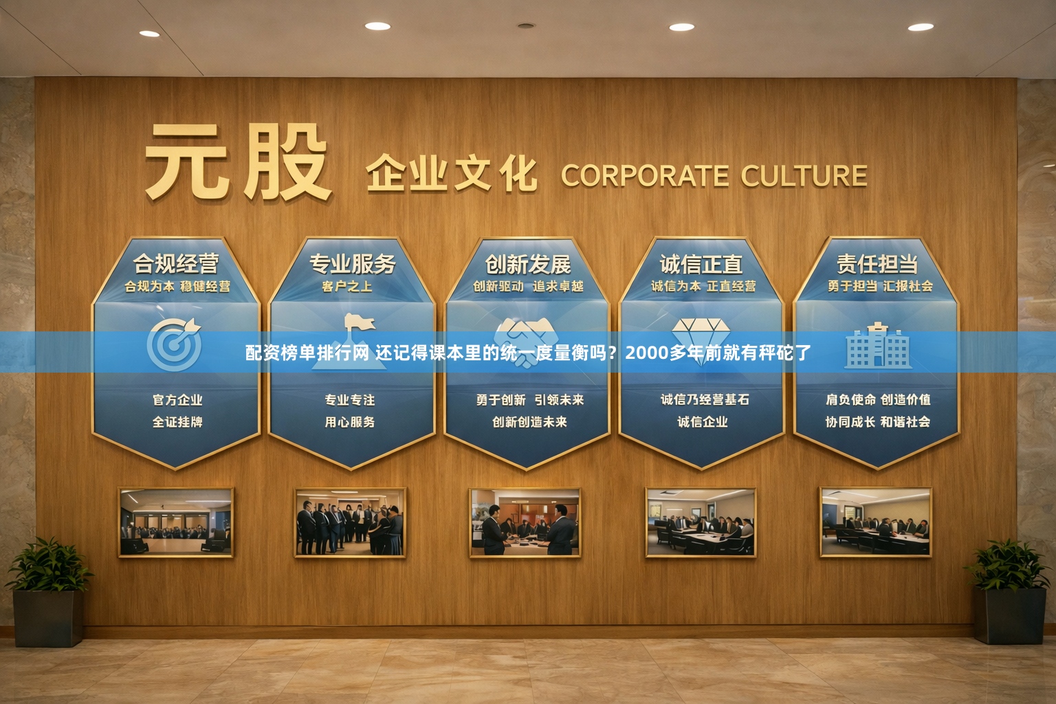 配资榜单排行网 还记得课本里的统一度量衡吗？2000多年前就有秤砣了