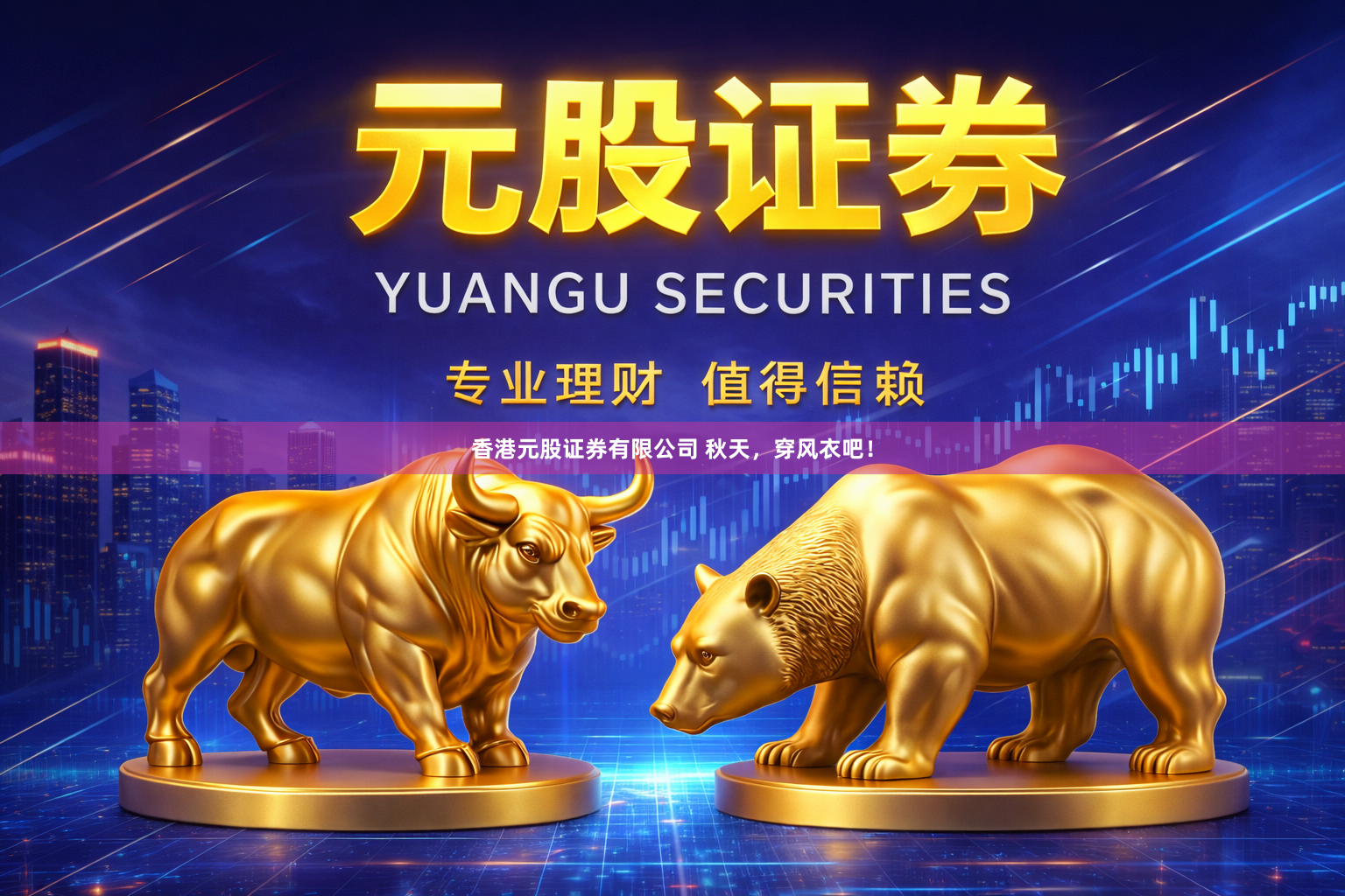 香港元股证券有限公司 秋天，穿风衣吧！