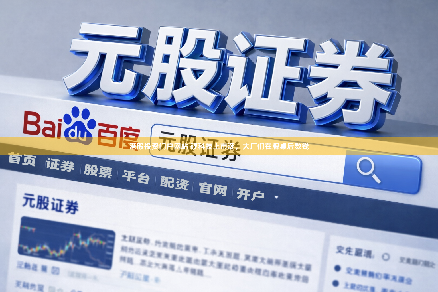 港股投资门户网站 硬科技上市潮，大厂们在牌桌后数钱