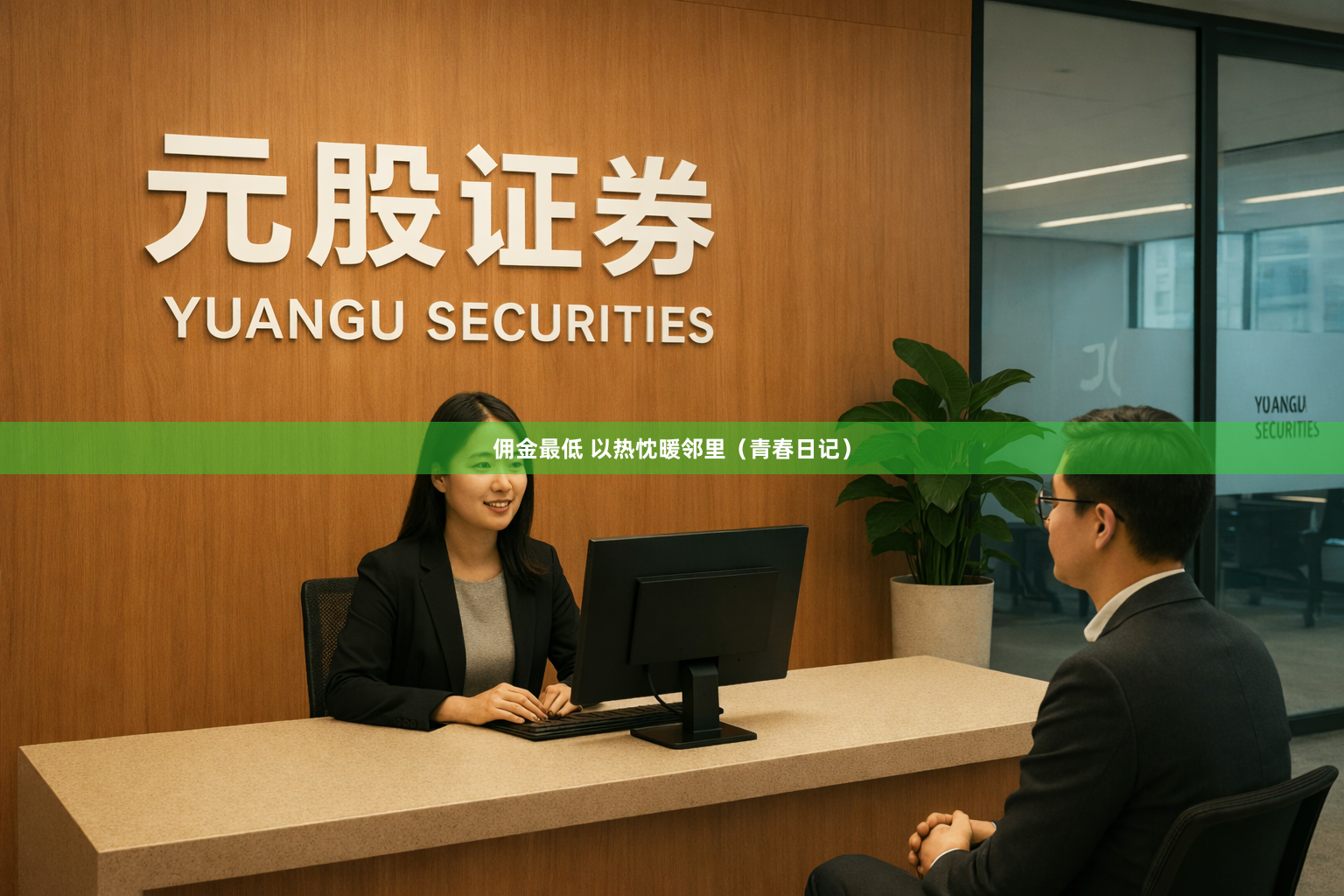 佣金最低 以热忱暖邻里（青春日记）