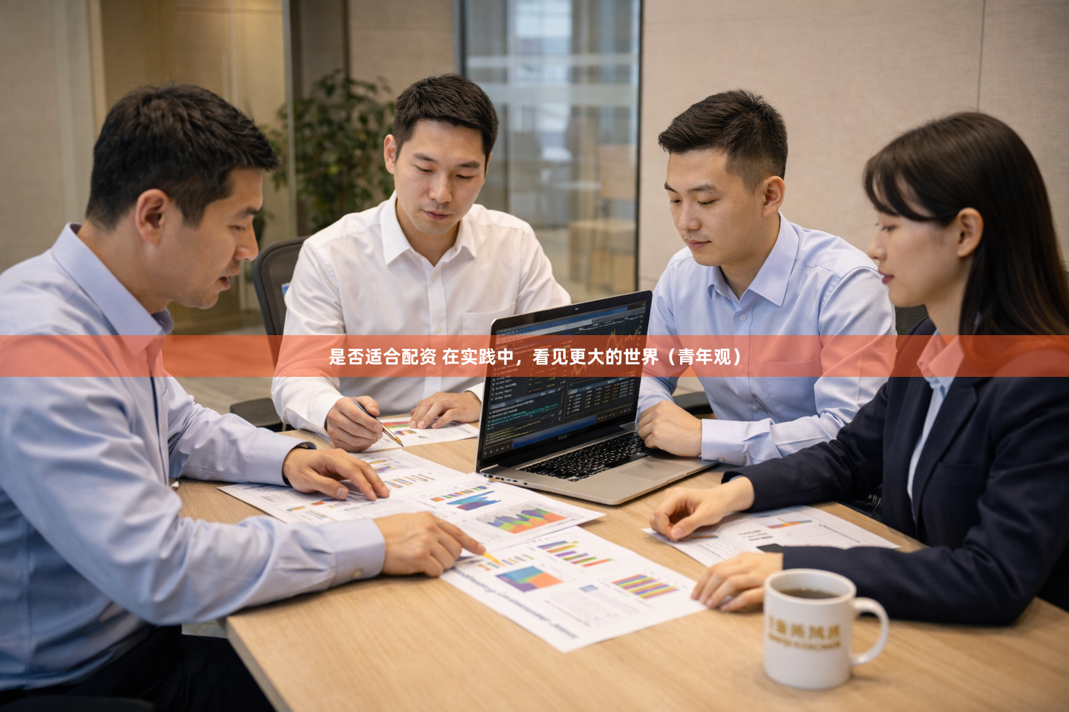 是否适合配资 在实践中，看见更大的世界（青年观）
