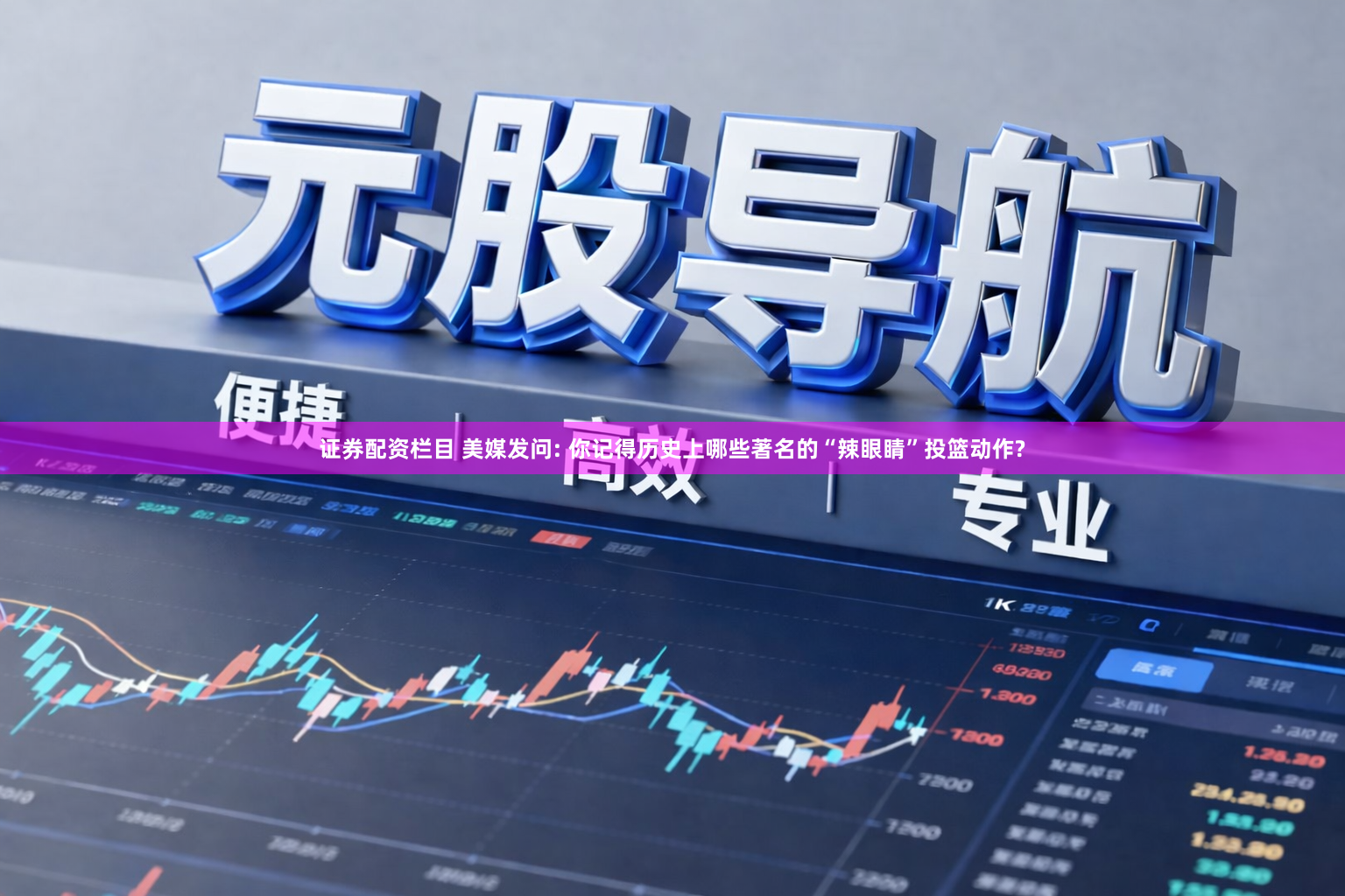 证券配资栏目 美媒发问: 你记得历史上哪些著名的“辣眼睛”投篮动作?