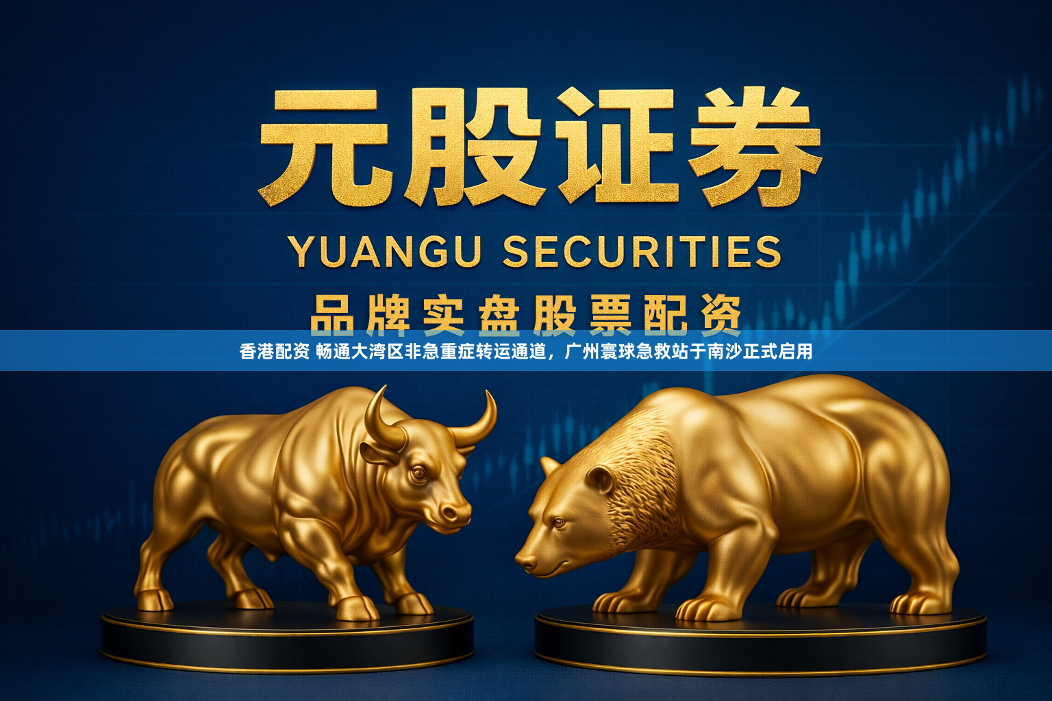 香港配资 畅通大湾区非急重症转运通道，广州寰球急救站于南沙正式启用