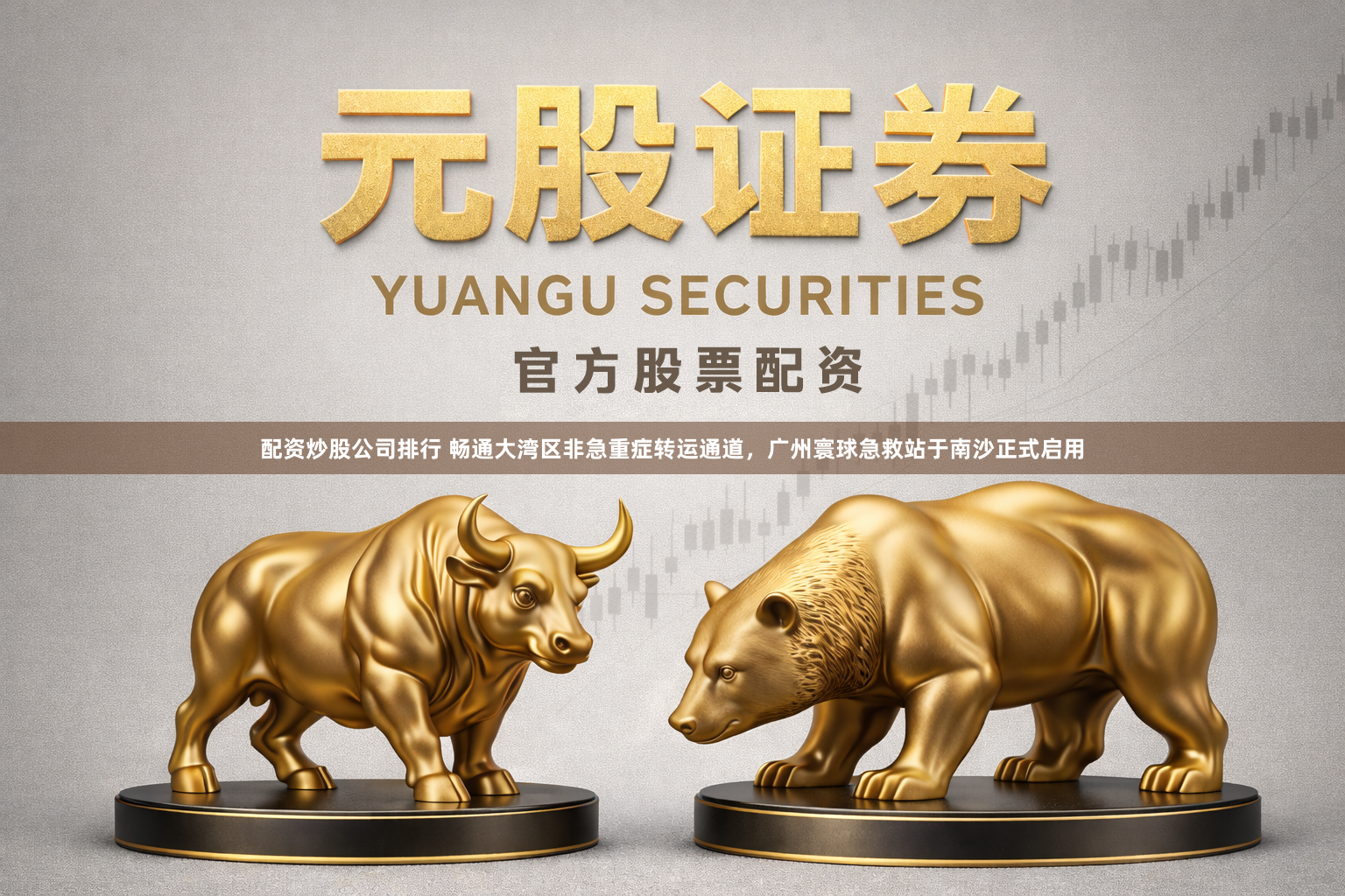 配资炒股公司排行 畅通大湾区非急重症转运通道，广州寰球急救站于南沙正式启用
