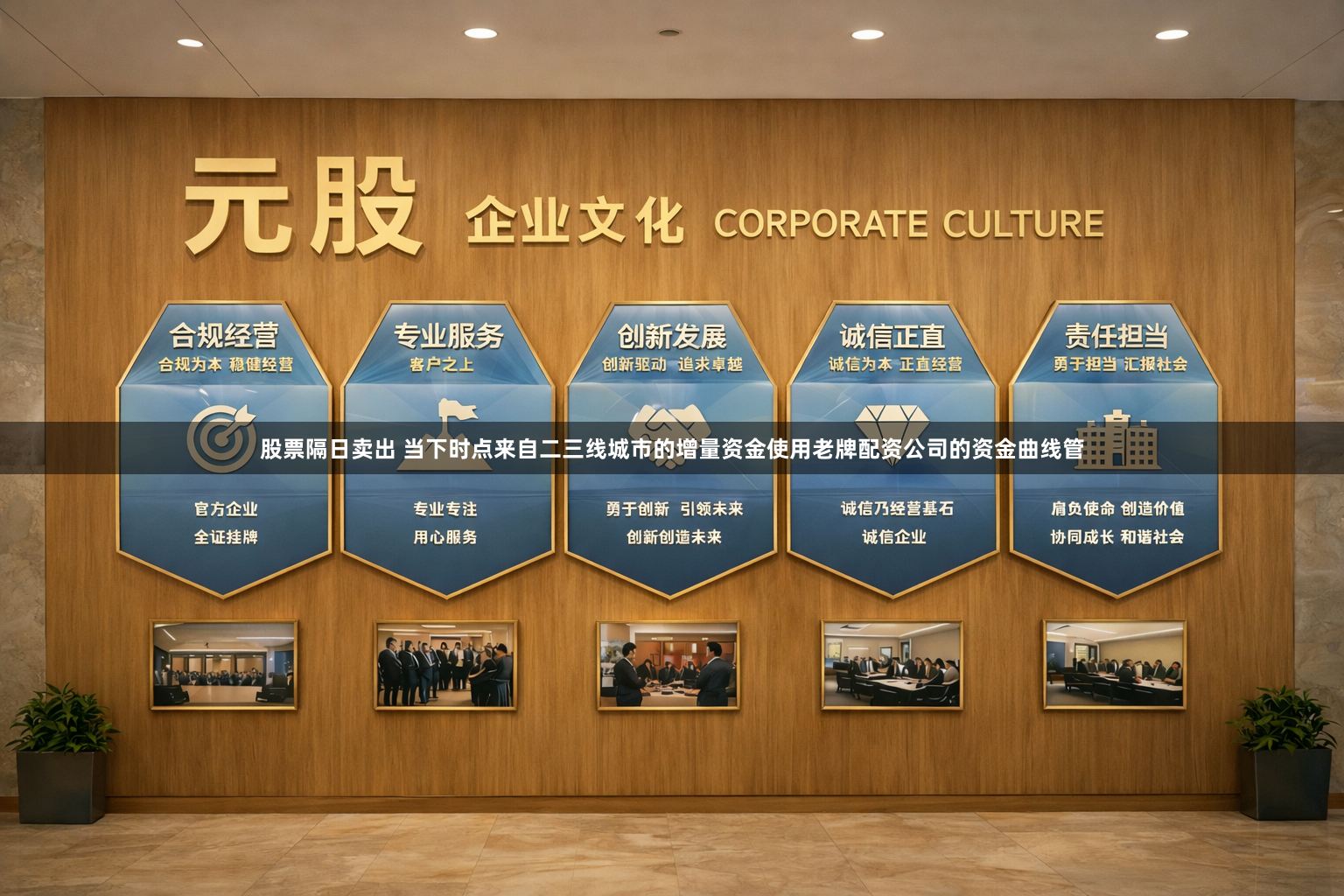股票隔日卖出 当下时点来自二三线城市的增量资金使用老牌配资公司的资金曲线管