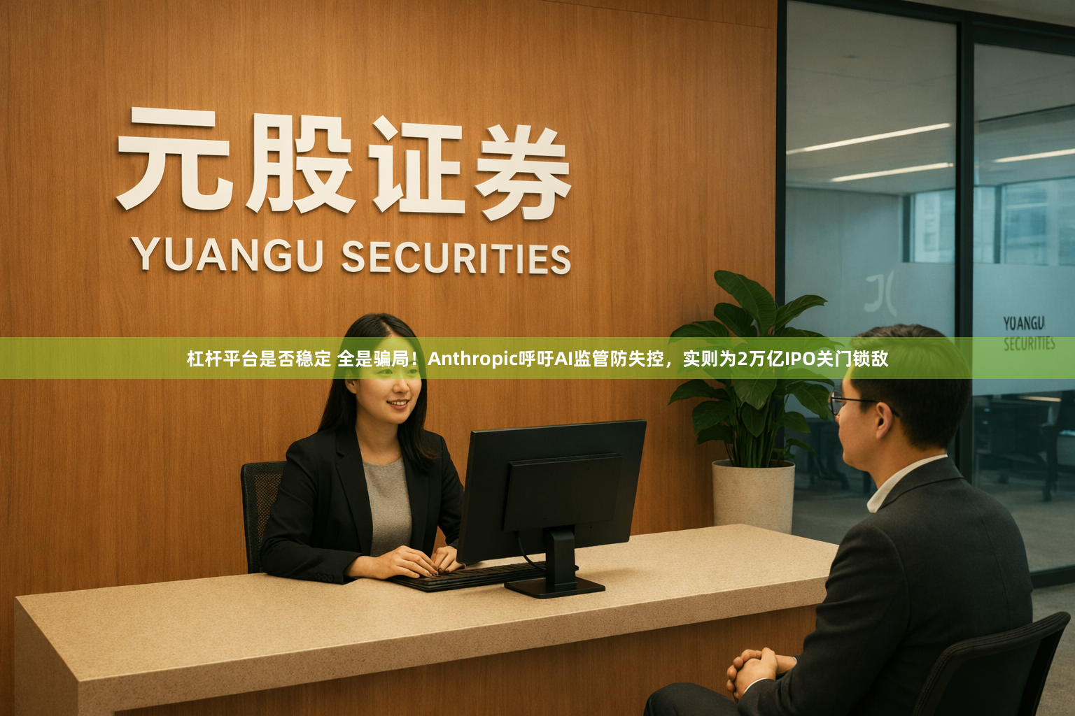 杠杆平台是否稳定 全是骗局！Anthropic呼吁AI监管防失控，实则为2万亿IPO关门锁敌