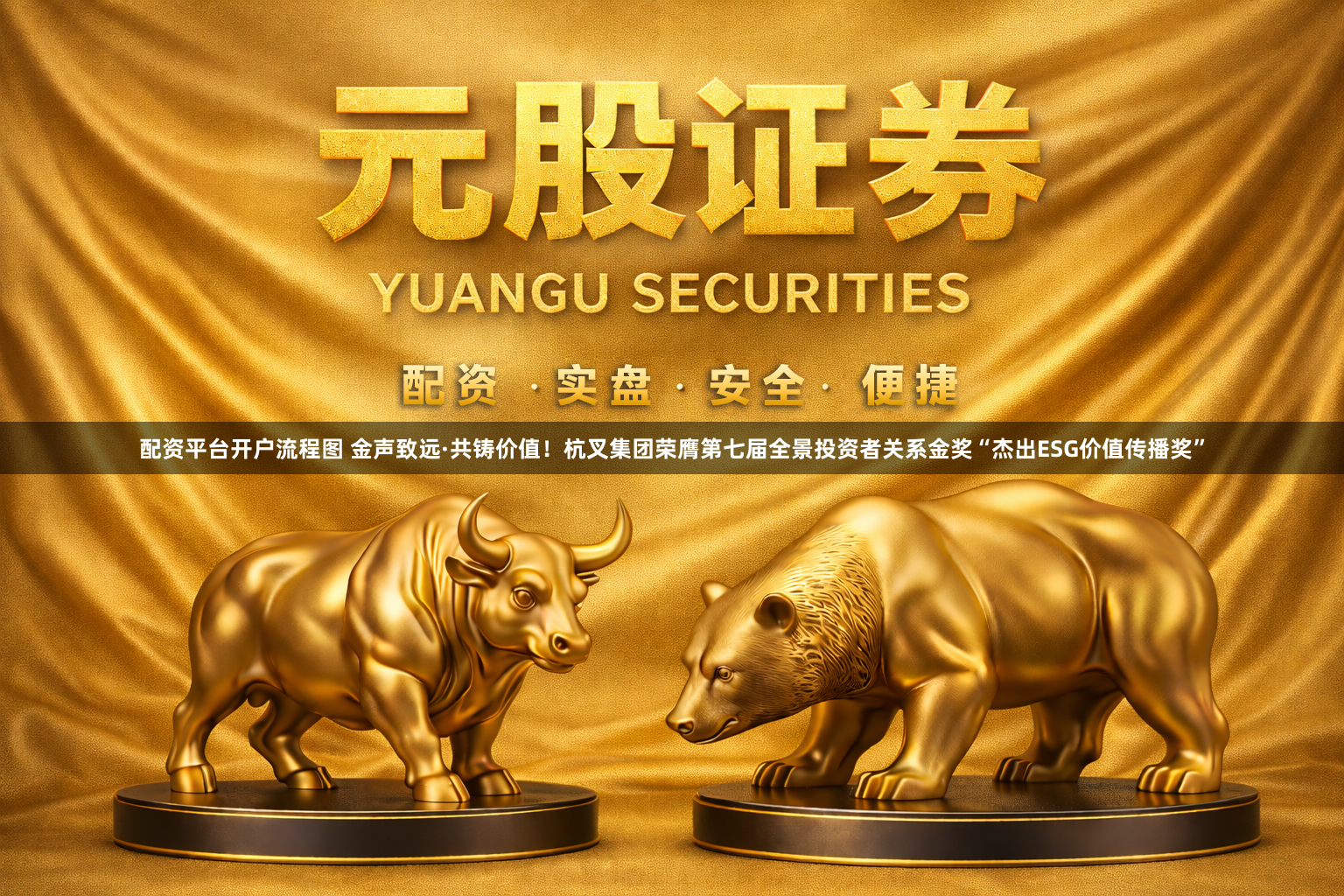 配资平台开户流程图 金声致远·共铸价值！杭叉集团荣膺第七届全景投资者关系金奖“杰出ESG价值传播奖”