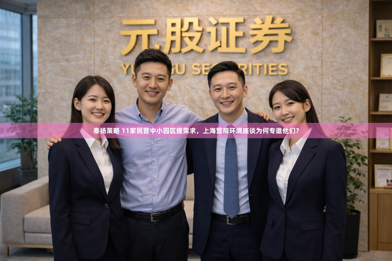 泰扬策略 11家民营中小园区提需求，上海营商环境座谈为何专邀他们？