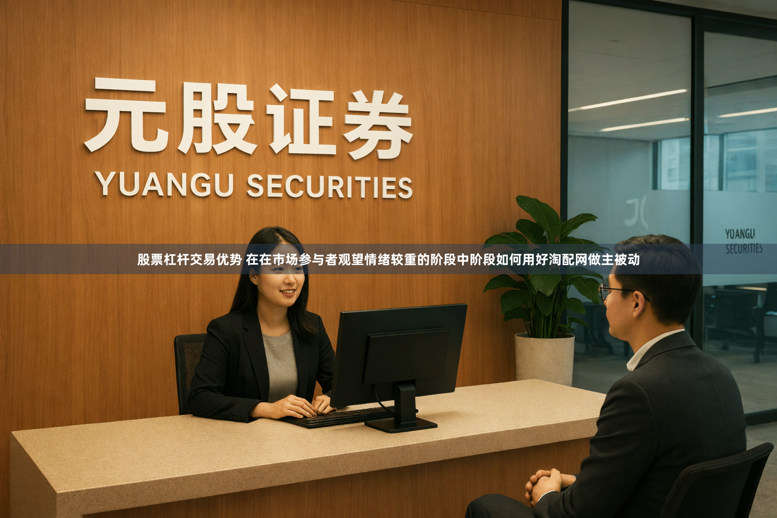 股票杠杆交易优势 在在市场参与者观望情绪较重的阶段中阶段如何用好淘配网做主被动