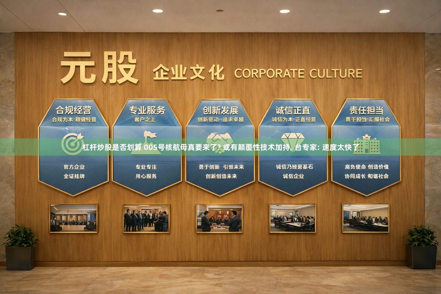 杠杆炒股是否划算 005号核航母真要来了? 或有颠覆性技术加持, 台专家: 速度太快了