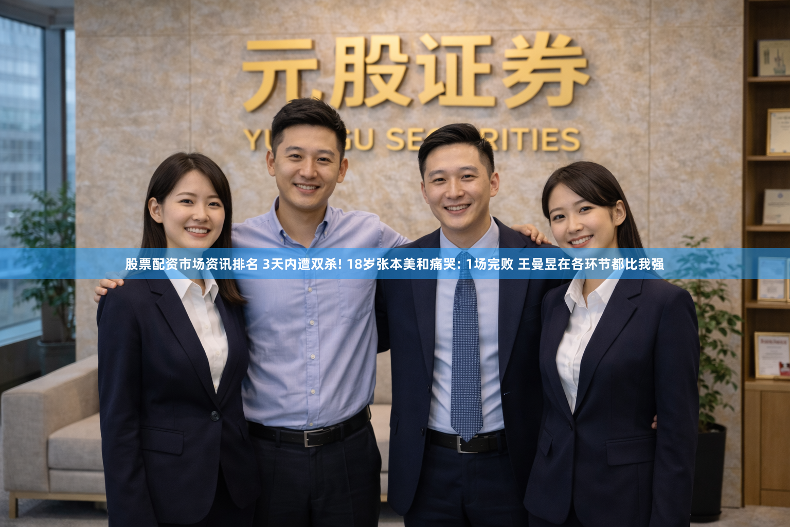 股票配资市场资讯排名 3天内遭双杀! 18岁张本美和痛哭: 1场完败 王曼昱在各环节都比我强