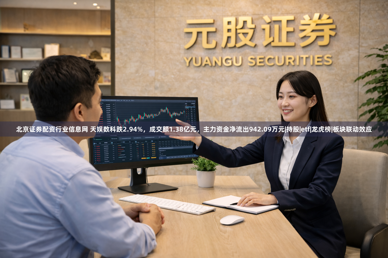 北京证券配资行业信息网 天娱数科跌2.94%，成交额1.38亿元，主力资金净流出942.09万元|持股|etf|龙虎榜|板块联动效应