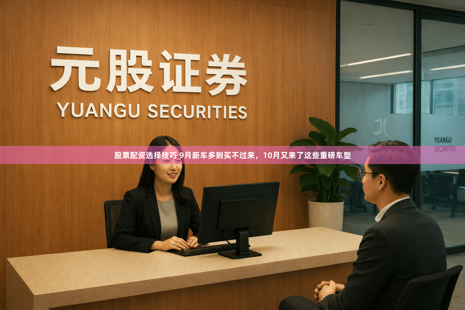 股票配资选择技巧 9月新车多到买不过来，10月又来了这些重磅车型
