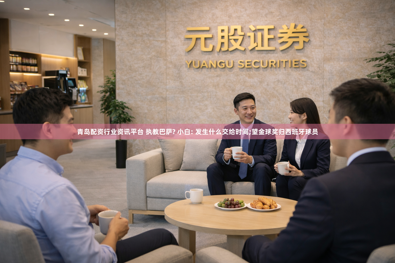 青岛配资行业资讯平台 执教巴萨? 小白: 发生什么交给时间;望金球奖归西班牙球员