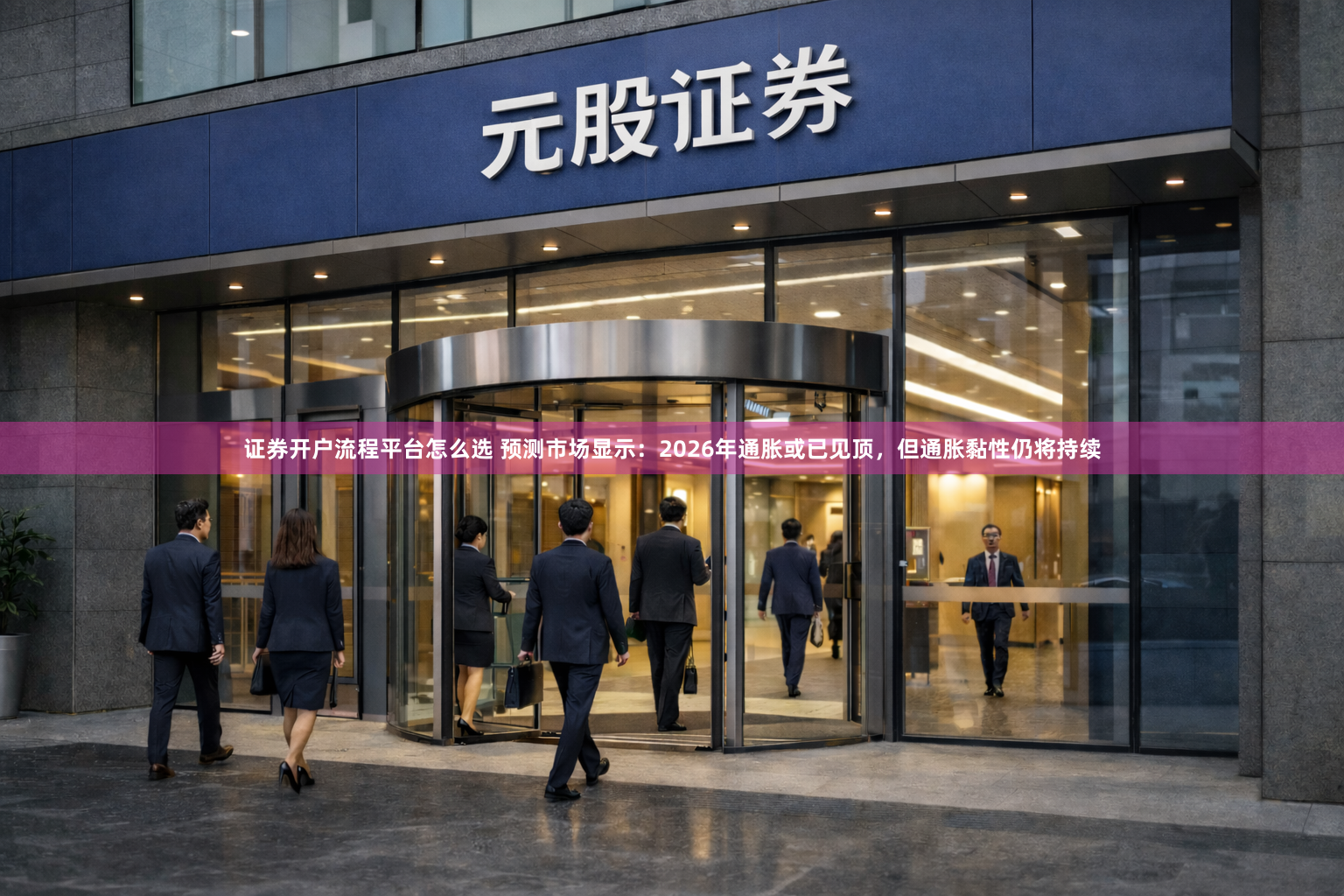 证券开户流程平台怎么选 预测市场显示：2026年通胀或已见顶，但通胀黏性仍将持续