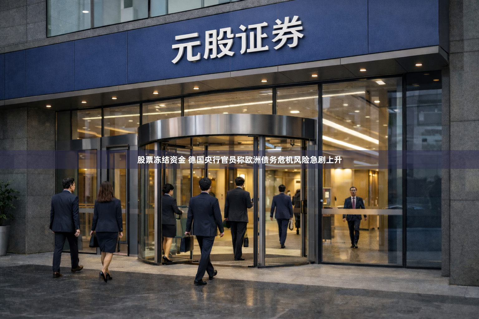 股票冻结资金 德国央行官员称欧洲债务危机风险急剧上升