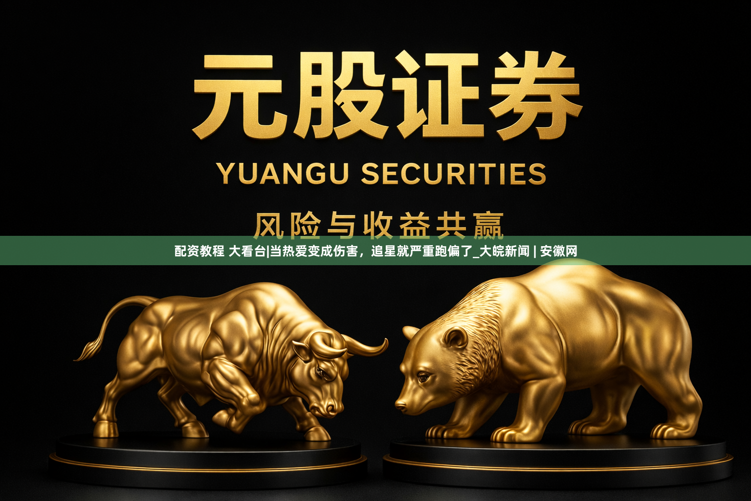 配资教程 大看台|当热爱变成伤害，追星就严重跑偏了_大皖新闻 | 安徽网