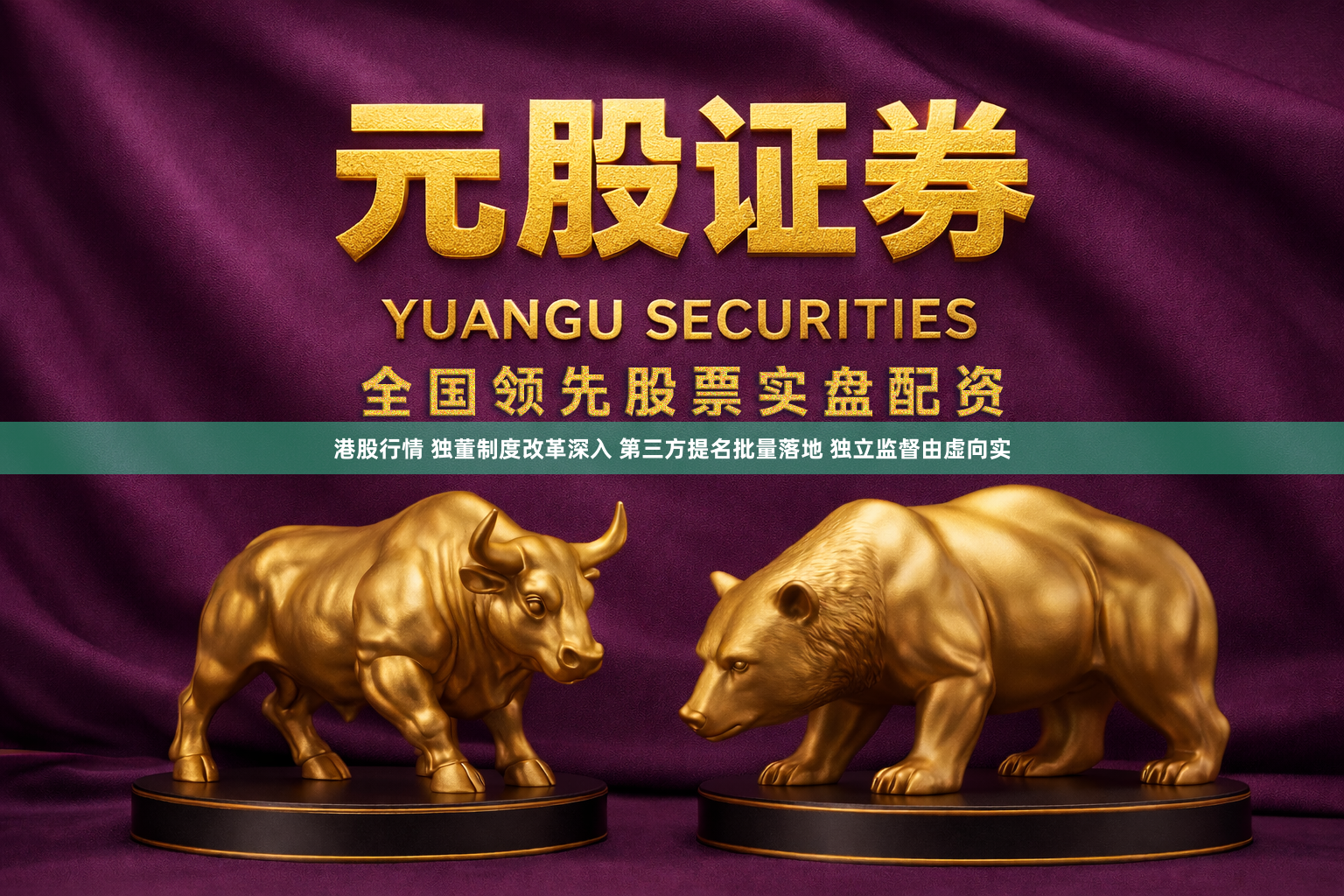 港股行情 独董制度改革深入 第三方提名批量落地 独立监督由虚向实