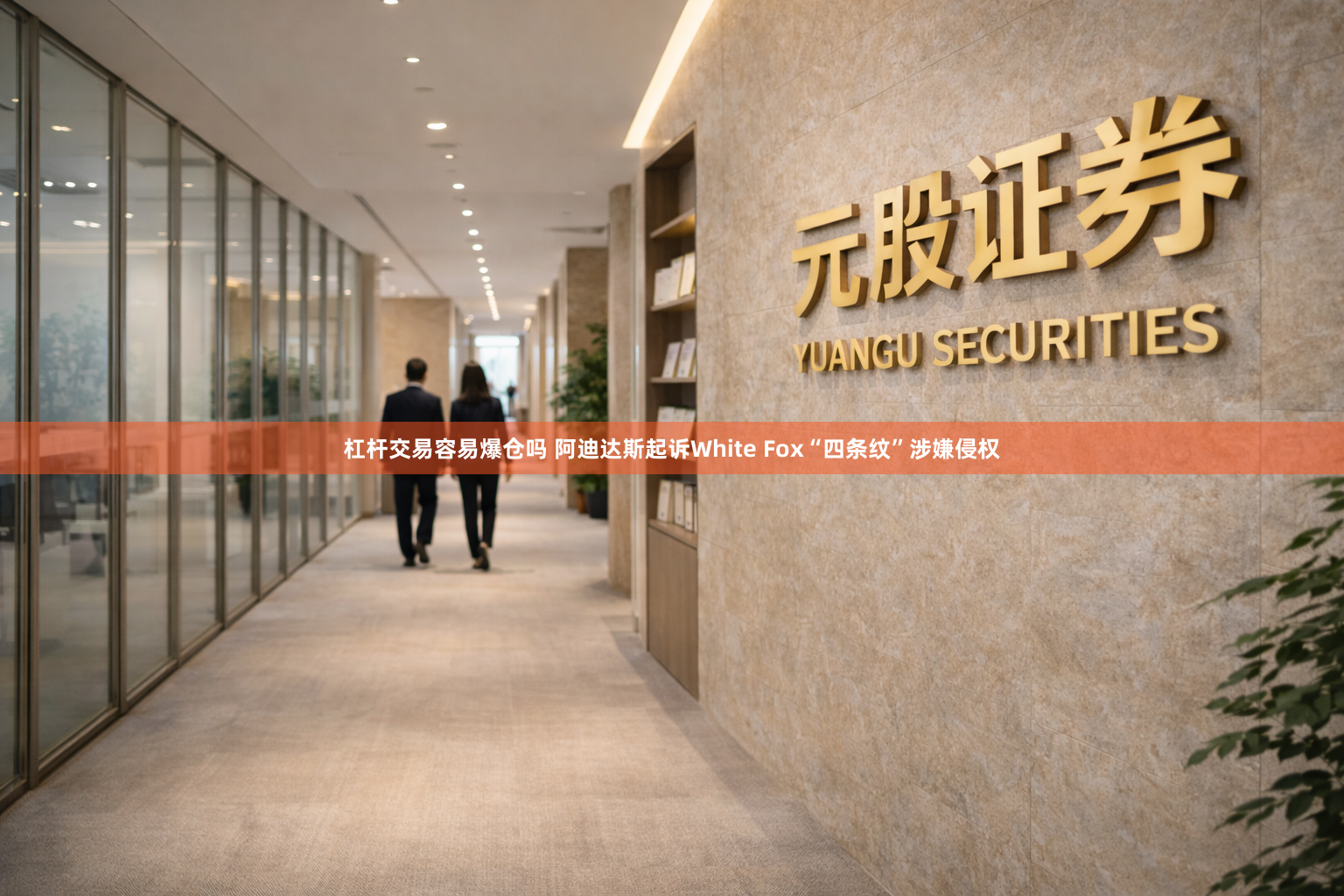 杠杆交易容易爆仓吗 阿迪达斯起诉White Fox“四条纹”涉嫌侵权