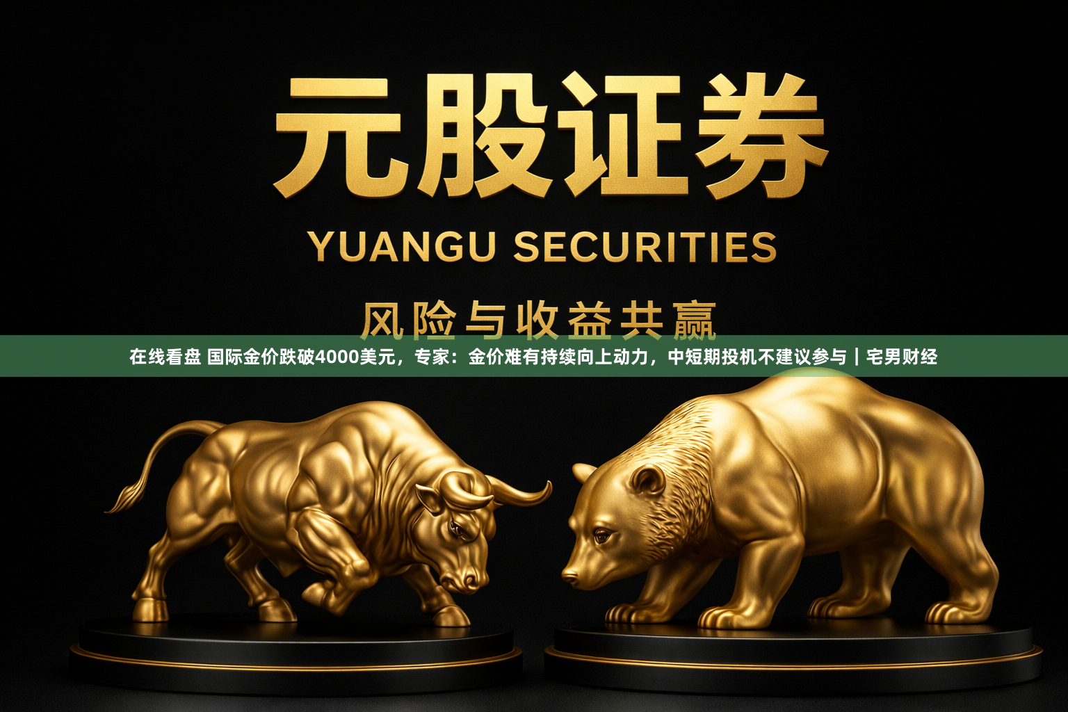 在线看盘 国际金价跌破4000美元，专家：金价难有持续向上动力，中短期投机不建议参与｜宅男财经