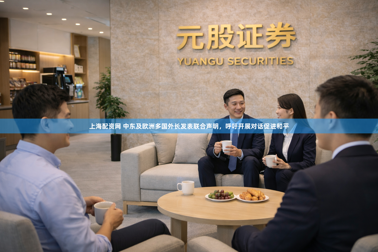 上海配资网 中东及欧洲多国外长发表联合声明,呼吁开展对话促进和平